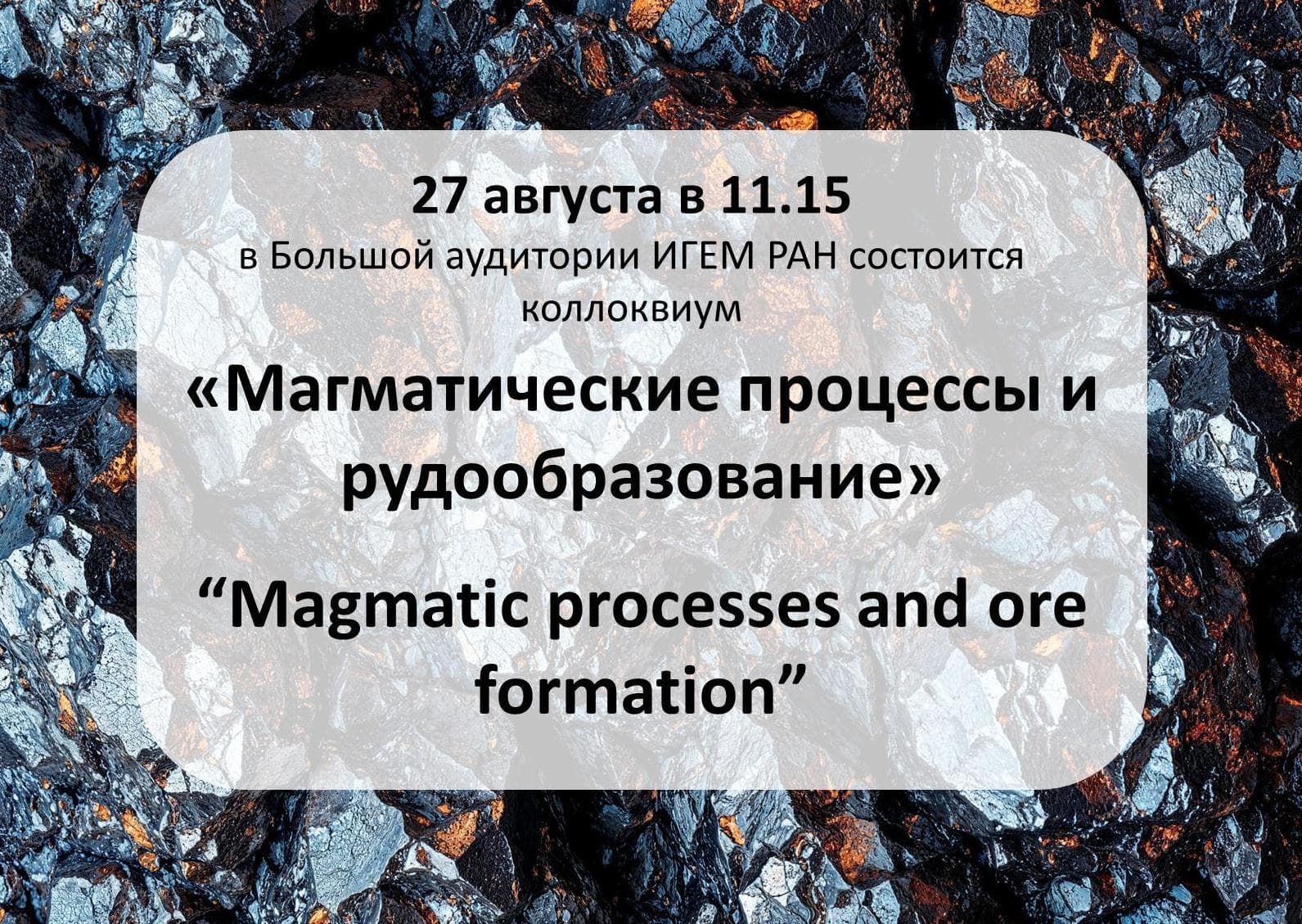 Коллоквиум  «Магматические процессы и рудообразование» (“Magmatic processes and ore formation”)