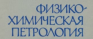 26 марта(четверг) в 15:00 состоится СЕМИНАР ПО ФИЗИКО-ХИМИЧЕСКОЙ ПЕТРОЛОГИИ