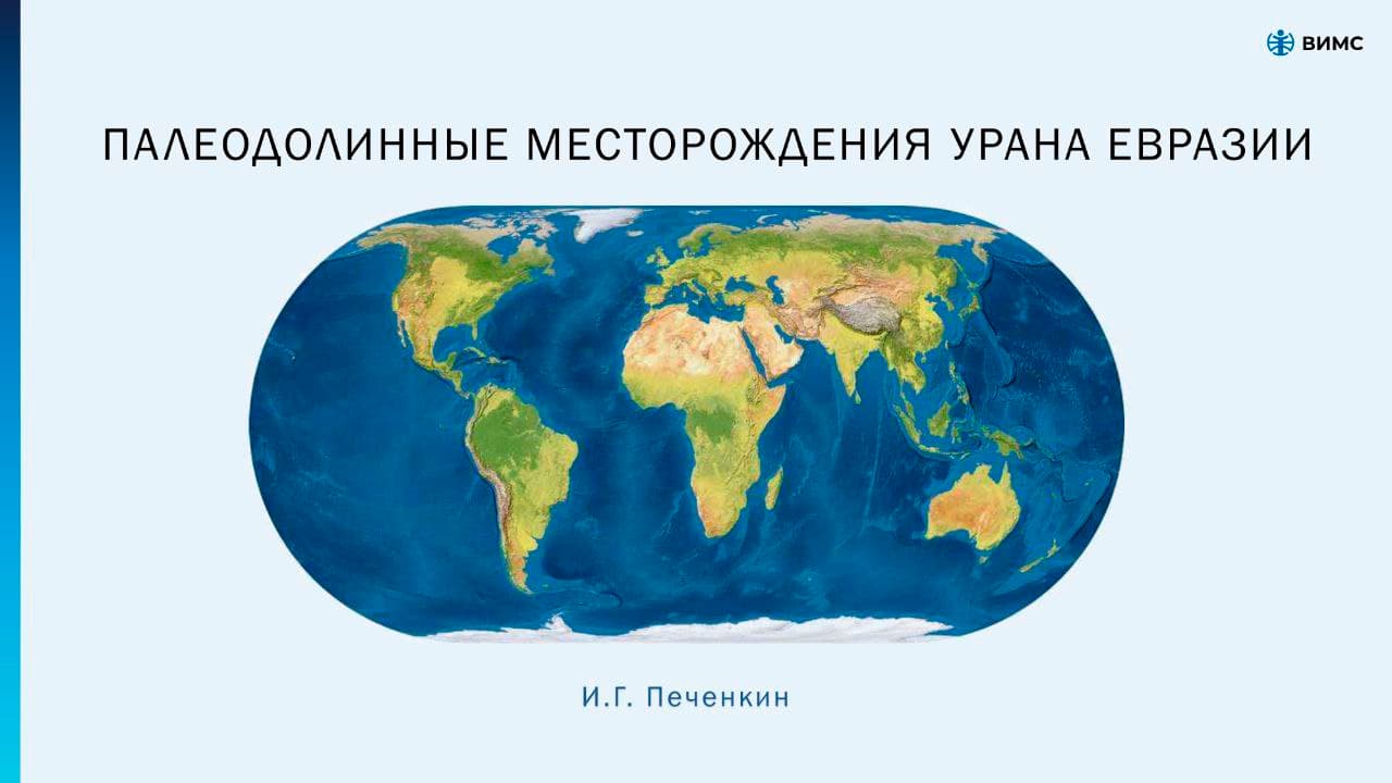 11.03 в 18.30 в ЦДУ доклад "Палеодолинные месторождения урана Евразии" д.г.-м.н. И.Г. Печёнкина