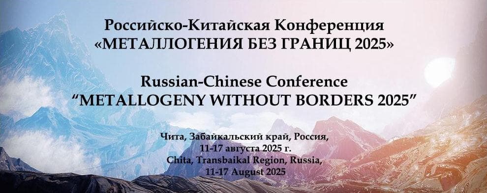 Российско-Китайская конференция «Металлогения без границ 2025»