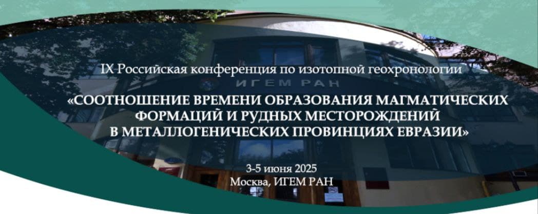 IX Российская конференция по изотопной геохронологии «СООТНОШЕНИЕ ВРЕМЕНИ ОБРАЗОВАНИЯ МАГМАТИЧЕСКИХ ФОРМАЦИЙ И РУДНЫХ МЕСТОРОЖДЕНИЙ В МЕТАЛЛОГЕНИЧЕСКИХ ПРОВИНЦИЯХ ЕВРАЗИИ»