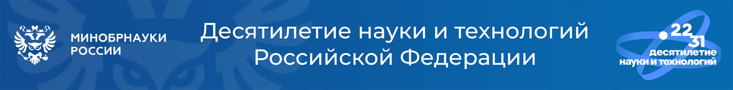Десятилетие науки и технологий в Российской Федерации