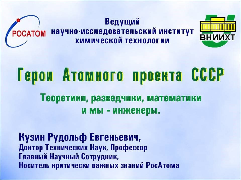 14.01. в 18.30 выступление в ЦДУ "Герои атомного проекта СССР"