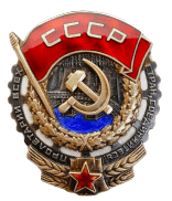 Орден Трудового Красного Знамени