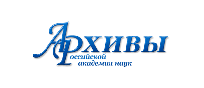 Архив Российской академии наук