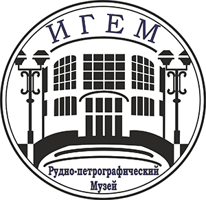 Рудно-петрографический сектор-музей