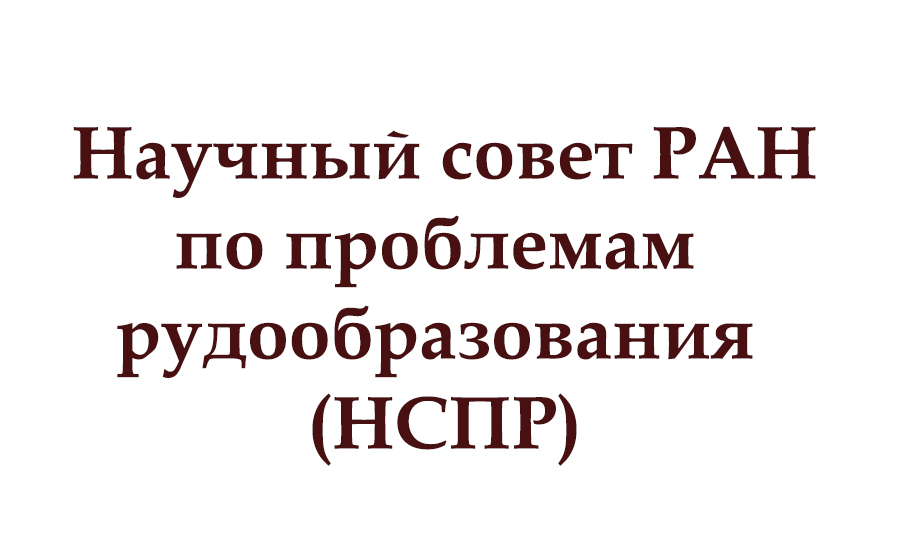 Научный совет РАН по проблемам рудообразования (НСПР)