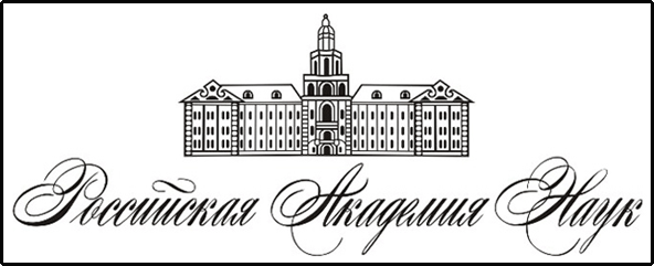 Российская Академия Наук